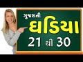 Gujarati Ghadiya 21 to 30 | 21 thi 30 Ghadiya | 21 to 30 tables | #tables #basicmaths