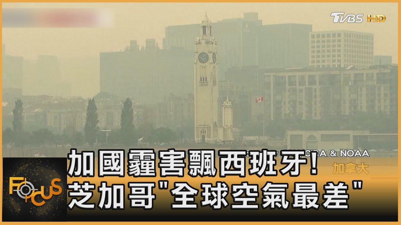 加拿大霾害飄西班牙！美國芝加哥「全球空氣最差」