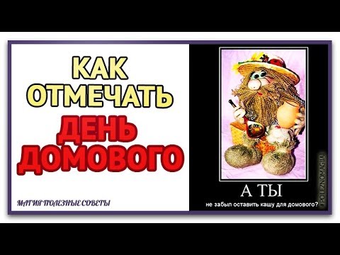 10 февраля День рождения Домового! Как поздравить домового с днем рождения. Как отмечать День Домовы