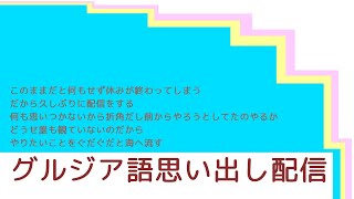 【グルジア語】鈍った脳と頭と祝日の空【自然言語】