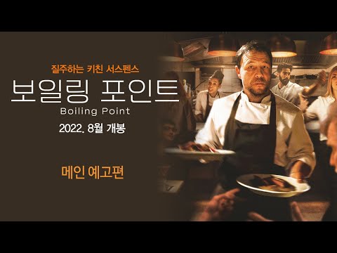 [보일링 포인트] 메인 예고편 - 90분의 원테이크! 압도적 키친 서스펜스의 등장!