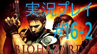 【バイオハザード 5 】二人で行こう！実況プレイpart16-2