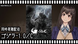 【映画同時視聴】ゴジラ-1.0/C【Vtuber】