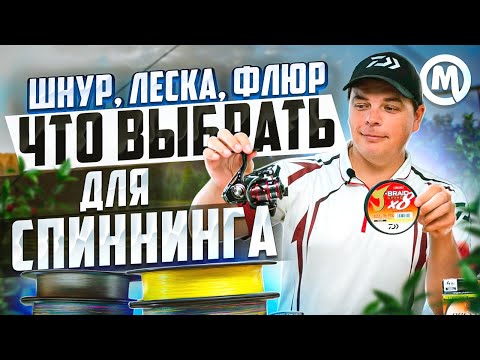 Леска, шнур или флюр? ТОП ошибок при выборе шнура!