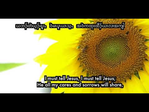 Karen Church Hymn 110.  I must tell Jesus, K&E ( Karaoke)