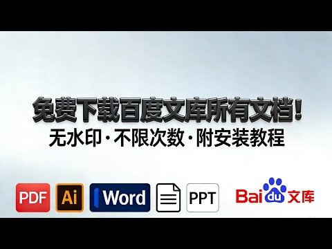 免费下载百度文库所有文档！无水印、不限次数，附安装教程