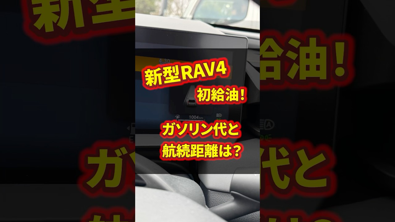 【新型RAV4】初給油！ガソリン代いくら？航続距離は何km？ #shorts #rav4 #ガソリン代