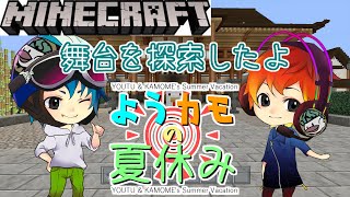 【ようカモ】僕らの夏はまだ終わらない 前編【MineCraft】