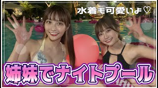 【大はしゃぎ】姉妹でナイトプール！妹の方がスタイル良い説？！【のんれあ】