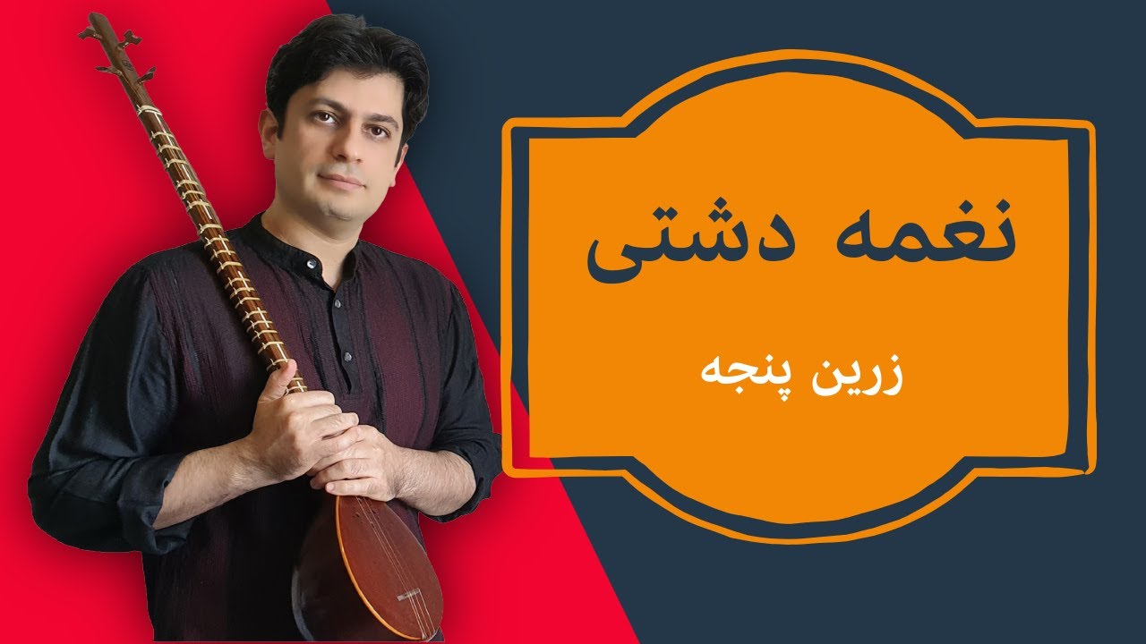 آموزش نغمه دشتی | قطعه ۶/۸ از استاد زرین‌پنجه | توضیح کامل فیگورها (سه‌تار)-جل?