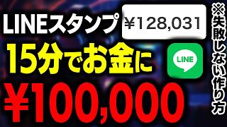 【スマホ副業】60代でも出来るLINEスタンプで月10万！15分の隙間時間で一度作れば売れ続けるストック型副業！作り方から収益化までを初心者向けに完全解説【おすすめ 副業】【AI副業】