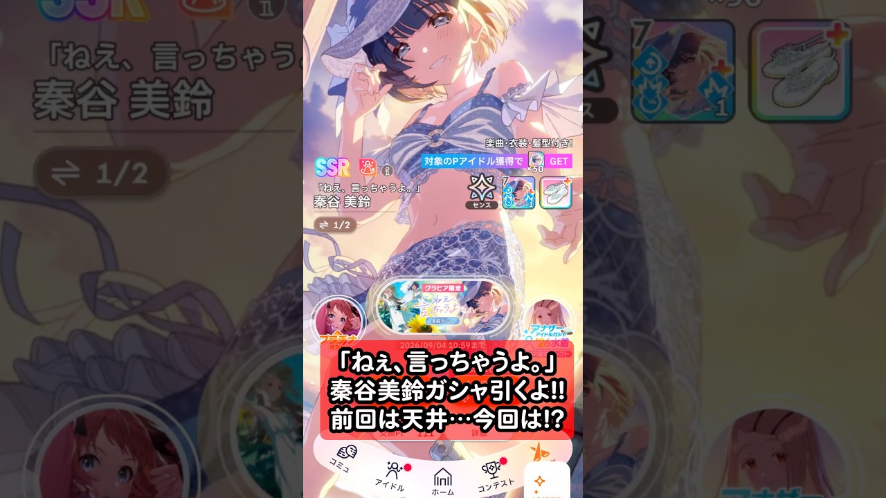 秦谷美鈴[ねぇ、言っちゃうよ]夏のお嬢様プチュン演出✨️#学マス#学園アイドルマスター#ガシャ#ガチャ#フェス#確定演出#切り抜き#shorts#限定#かわいい