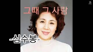가사)그때 그 사람 - 심수봉/The man at that time - Sim Soo Bong