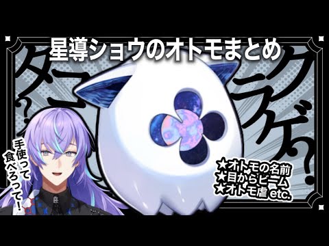 【祝1年】星導ショウとオトモまとめ【にじさんじ/切り抜き/星導ショウ】