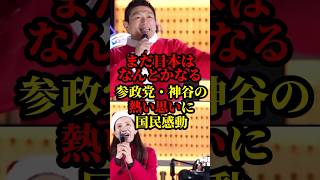 参政党、神谷の熱すぎる思いに国民感動