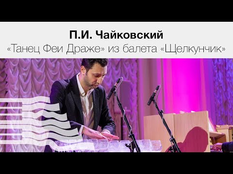 П.И. Чайковский Танец Феи Драже из балета «Щелкунчик»