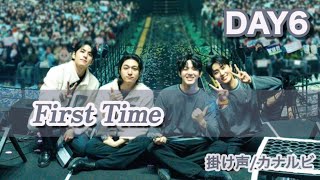 Download lagu 【掛け声/カナルビ】 DAY6 Frist Time mp3 Download lagu 【掛け声/カナルビ】 DAY6 Frist Time mp3