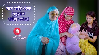 খান বাড়ি থেকে মধুভাত হারিয়ে গেলো | Chattagonian Funny Video By Nishat Hossain | পর্ব ২৫