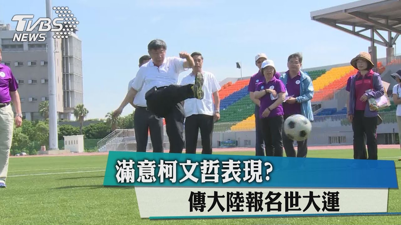 滿意柯文哲表現? 傳大陸報名世大運