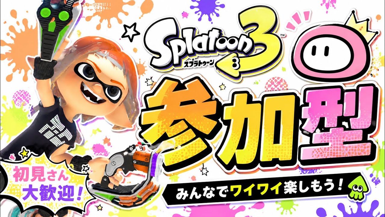 参加型スプラ3 新サーバー始動！スプラ仲間が欲しい人集合！　オープンとプラベ