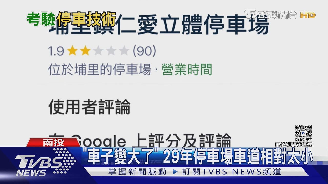 車道狹窄擦撞不斷！埔里停車場評價1.9星　網喊「救一個是一個」