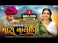 Shitalba Rajput Man Gamato Maro Valido New Gujarati Valida Song 2023 M M Studio Rajkot