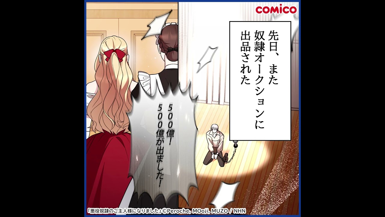 【comico】悪役奴隷のご主人様になりました