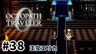 #38【明日のために！】オクトパストラベラー0実況してみました