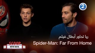 سكوب مع ريا|الحلقة 34| ريا تحاور أبطال فيلم Spider-Man: Far From Home
