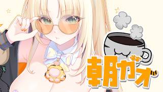 虎金妃笑虎 - 【朝活/ ＃朝ガオ 】ニコたんのお話し、珈琲片手にきいて〜！【虎金妃笑虎】