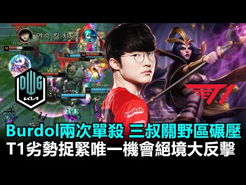 Burdol兩次單殺 三叔關野區碾壓！T1劣勢捉緊唯一機會絕境大反擊！丨2022 LCK春季賽 第3週 DK vs T1 Game3