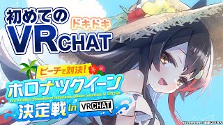 大神ミオ - 【 #holonatsuParadise 】初めてのVRCHAT！ホロナツクイーン決定戦！【大神ミオ視点】