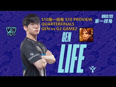 [S10第一视角PROVIEW]GEN vs G2 GAME2 GEN.Life Leona Worlds 2020 Quarterfinals
