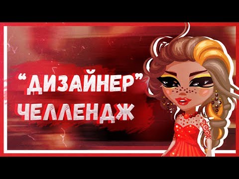 НОВЫЙ ЧЕЛЛЕНДЖ 'ДИЗАЙНЕР' || АВАТАРИЯ