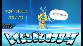 【ポケモンUSUM】氷Zギャラドス使っていきます