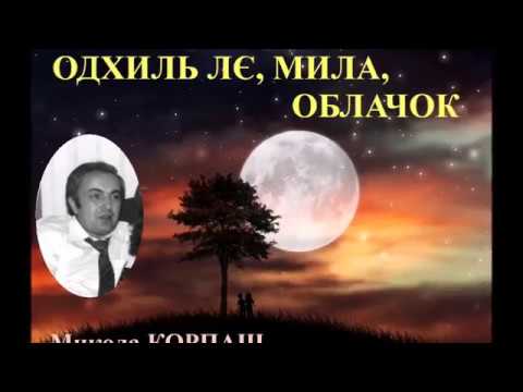 ODHILJ LJE, MILA, OBLAČOK - Mikola KORPAŠ