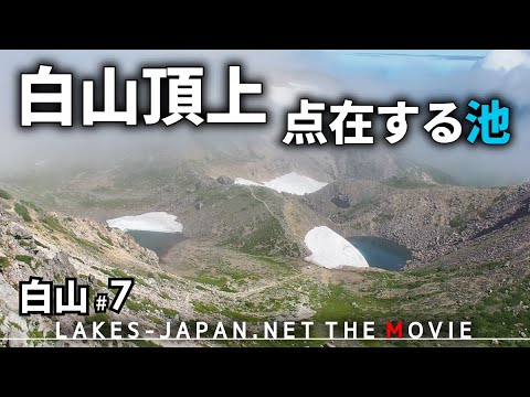 [Hakusan 7] Konyagaike e Aburagaike, lagoas espalhadas pelo cume do Monte Hakusan.