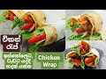 රසම රස චිකන් රැප්. Juiciest Chicken Wrap( Shawarma) ever.මේවා කන්න Street fo