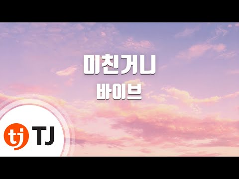 [TJ노래방] 미친거니 - 바이브 (vibe) / TJ Karaoke