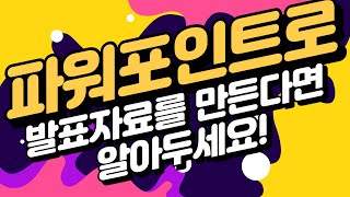 파워포인트로 발표자료를 만든다면 알아두세요!