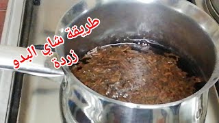 معنى شاي زردة و طريقة عمله و الفرق بينه و بين الشاي العادي مشتريات مطروح