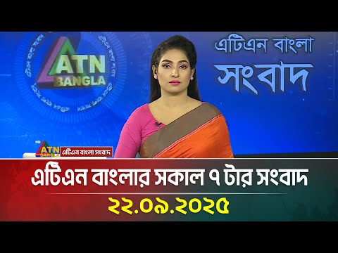 এটিএন বাংলার সকাল ৭ টার সংবাদ