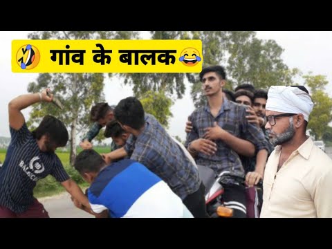 गांव के बालक! Funny video! Lovish Arnaicha 😄