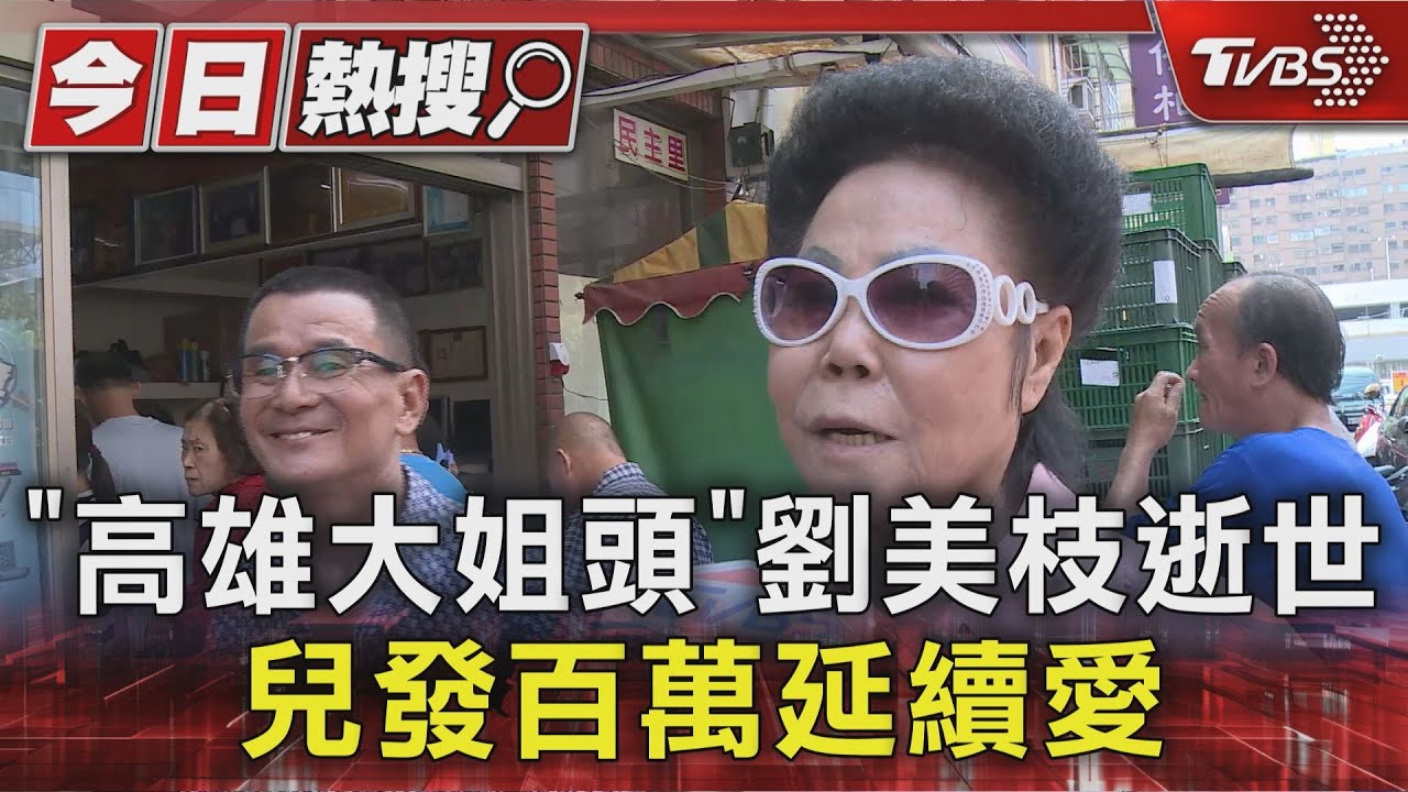 「高雄大姐頭」劉美枝享年87歲 逾40年默默助貧 兒捐百萬善款延續愛