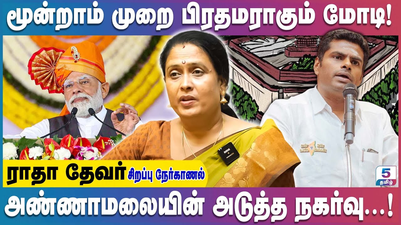 2024 - ல் மூன்றாவது முறை பிரதமராகும் மோடி! Radha Devar Exclusive