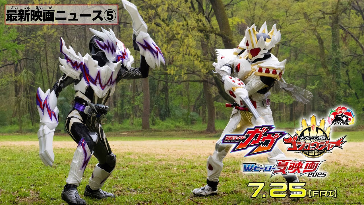 【最新映画ニュース⑤】映画『仮面ライダーガヴ』