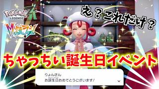 「え？これだけ？」淡白でちゃっちい誕生日イベント【Pokémon LEGENDS Z-A 番外編】