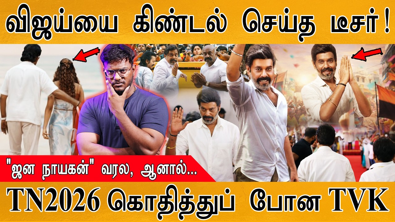 விஜய்யை கிண்டல் செய்த டீசர்! | TN2026 கொதித்துப் போன TVK | Natty N