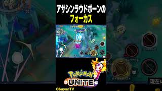 アサシンラウドボーンのフォーカス　#shorts #ポケモンユナイト