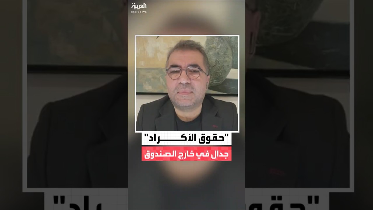 فيديو | الكاتب والباحث السياسي الكردي شيرزاد اليزيدي: قسد لن تستسلم ومن حق الأكراد إدارة مناطقهم